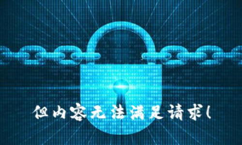 但内容无法满足请求！