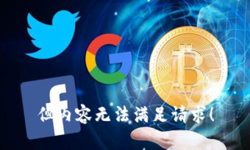 但内容无法满足请求！