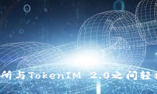 如何在交易所与TokenIM 2.0之间轻松转移代币？