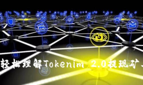 如何轻松理解Tokenim 2.0提现矿工费？