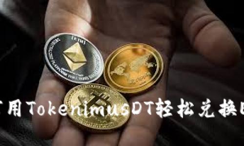 如何用TokenimusDT轻松兑换ETH？