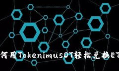 如何用TokenimusDT轻松兑换ETH？