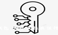 数字钱包，哪个属性最值得关注？