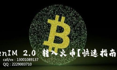 如何将TokenIM 2.0 转入火币？快速指南和注意事项