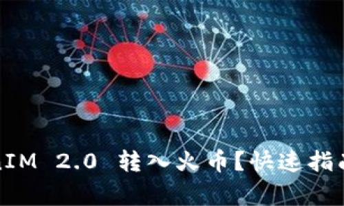 如何将TokenIM 2.0 转入火币？快速指南和注意事项