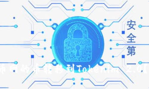 如何将火币网的币转移到Tokenim 2.0？你知道吗？