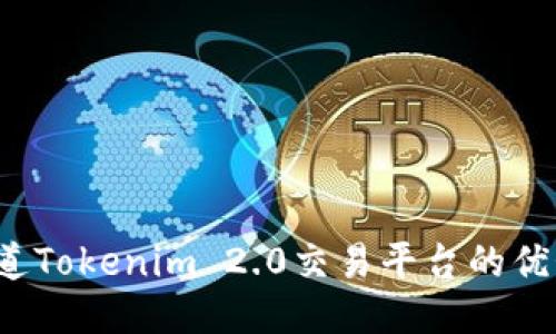 你知道Tokenim 2.0交易平台的优势吗？