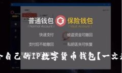 如何选择适合自己的IP数字货币钱包？一文教你轻