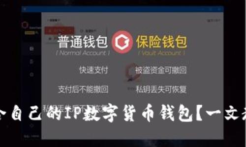 如何选择适合自己的IP数字货币钱包？一文教你轻松入门