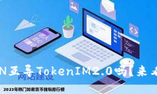 你知道WOTOKEN互导TokenIM2.0吗？来看看这个新趋势！