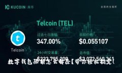 数字钱包限额怎么解除？带你轻松搞定！