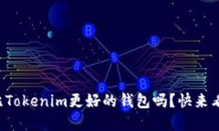 你还在寻找比Tokenim更好的钱包吗？快来看看这些