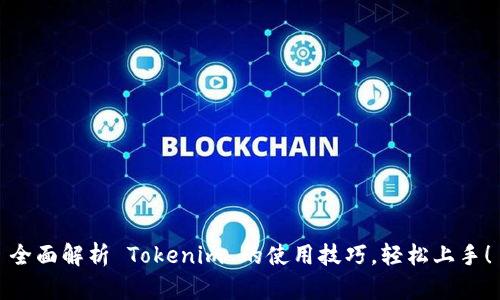 全面解析 Tokenim 的使用技巧，轻松上手！