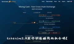 tokenim2.0是个快速赚钱的机会吗？