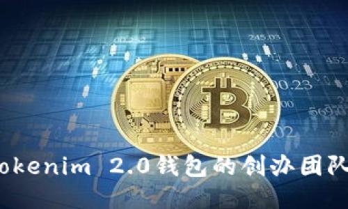 你知道Tokenim 2.0钱包的创办团队是谁吗？
