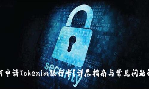 如何申请Tokenim银行卡？详尽指南与常见问题解答