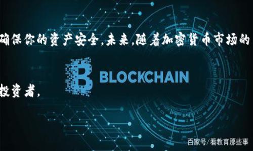    如何使用Tokenim 2.0将ETH以外的币转出？听说过吗？  / 
 guanjianzi  Tokenim 2.0, 转币, 加密货币, ETH  /guanjianzi 

Tokenim 2.0概述
Tokenim 2.0是一种加密货币管理和交易平台，专注于用户友好的资产管理体验。无论你是加密货币的新手还是已经有些经验的投资者，Tokenim 2.0都为每个人提供了丰富的功能，包括资产转账、交易和查看市场数据。许多用户可能只熟悉如何转出以太坊（ETH），但实际上，Tokenim 2.0支持多种不同的货币转出，包括一些热门的代币。

如何将ETH以外的币转出Tokenim 2.0
在Tokenim 2.0上转出ETH以外的币并不复杂。以下是一些简单的步骤，帮助你顺利完成转账：

h4步骤一：登录账户/h4
首先，你需要打开Tokenim 2.0的官方网站或应用程序，并使用你的账户信息进行登录。如果你尚未注册账户，记得先创建一个账户并进行身份验证。

h4步骤二：选择资产/h4
在你的账户仪表盘上，你可以看到当前持有的加密资产。在这里，你需要选择你想要转出的币种。Tokenim 2.0支持多种资产，比如USDT、BTC等。类似你在游泳池里选择潜水的地方，你需要确定你的目标币种。

h4步骤三：发起转账/h4
找到你要转出的币种后，点击“转账”选项。系统会要求你输入收款地址和转账数量。在这里，确保输入正确的地址，因为资金一旦转出将不可逆转。想象一下，你在发送一封重要的信件，地址错误可能让信件无法送达。

h4步骤四：确认交易/h4
在输入完收款地址和转账金额后，Tokenim 2.0会显示转账的详情，包括手续费和转账时间等信息。在确认没有错误后，点击“确认”。

h4步骤五：完成转账/h4
一旦确认转账，系统会处理你的请求。通常几分钟内，转账就会在区块链上确认。你可以在交易记录中查看转账状态。想象一下，你在机场等待航班，时刻关注登机信息。

关于手续费和转账时间
转账的手续费和所需时间可能会因网络的繁忙程度而有所不同。在网络拥堵的情况下，手续费可能会增加，而转账确认的时间也会相应延长。确保关注市场动态，选择合适的转账时机。

可能会遇到的问题

h4问题一：转账失败，是什么原因呢？/h4
转账失败的原因可能有很多。最常见的原因包括：
ul
    listrong收款地址错误：/strong确认你输入的收款地址没有拼写错误。/li
    listrong余额不足：/strong确保你的账户余额足够覆盖转账金额及手续费。/li
    listrong网络问题：/strong在某些情况下，网络拥堵可能导致转账暂时失败。此时，稍等片刻后再尝试。/li
/ul
如果转账一定失败，Tokenim 2.0会给出具体原因及建议，确保用户能够快速解决问题。

h4问题二：如何确保我的资产安全？/h4
安全性是每个加密货币用户都非常关心的问题。为了确保你的资产安全，可以考虑以下几点：
ul
    listrong启用双重认证：/strong为你的Tokenim 2.0账户启用双重认证，增加额外的安全层。/li
    listrong使用强密码：/strong确保你的密码足够复杂，不容易被猜中。/li
    listrong定期检查账户活动：/strong关注账户的交易记录与资产变动，尽早发现任何异常情况。/li
/ul
通过这样的方式，你能在享受加密货币带来的便利的同时，也能够保护好自己的资产。

总结
使用Tokenim 2.0转出ETH以外的币是一个简单明了的过程。只需按照几个步骤，你就能轻松完成操作。在此过程中，要注意检查所有输入的信息，确保你的资产安全。未来，随着加密货币市场的不断发展，Tokenim 2.0也会不断完善和升级，给用户带来更好的体验。

最后的思考
在数字货币日新月异的时代，了解如何在不同平台间进行交易至关重要。通过学习和实践，你会渐渐掌握更多技巧，成为一名游刃有余的加密货币投资者。

希望本文能为你在Tokenim 2.0上转出ETH以外的币提供帮助。如果你有更多疑问或需要建议，欢迎随时“打卡”问我！