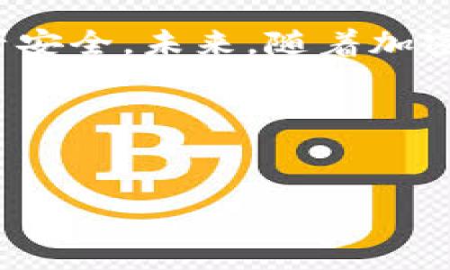    如何使用Tokenim 2.0将ETH以外的币转出？听说过吗？  / 
 guanjianzi  Tokenim 2.0, 转币, 加密货币, ETH  /guanjianzi 

Tokenim 2.0概述
Tokenim 2.0是一种加密货币管理和交易平台，专注于用户友好的资产管理体验。无论你是加密货币的新手还是已经有些经验的投资者，Tokenim 2.0都为每个人提供了丰富的功能，包括资产转账、交易和查看市场数据。许多用户可能只熟悉如何转出以太坊（ETH），但实际上，Tokenim 2.0支持多种不同的货币转出，包括一些热门的代币。

如何将ETH以外的币转出Tokenim 2.0
在Tokenim 2.0上转出ETH以外的币并不复杂。以下是一些简单的步骤，帮助你顺利完成转账：

h4步骤一：登录账户/h4
首先，你需要打开Tokenim 2.0的官方网站或应用程序，并使用你的账户信息进行登录。如果你尚未注册账户，记得先创建一个账户并进行身份验证。

h4步骤二：选择资产/h4
在你的账户仪表盘上，你可以看到当前持有的加密资产。在这里，你需要选择你想要转出的币种。Tokenim 2.0支持多种资产，比如USDT、BTC等。类似你在游泳池里选择潜水的地方，你需要确定你的目标币种。

h4步骤三：发起转账/h4
找到你要转出的币种后，点击“转账”选项。系统会要求你输入收款地址和转账数量。在这里，确保输入正确的地址，因为资金一旦转出将不可逆转。想象一下，你在发送一封重要的信件，地址错误可能让信件无法送达。

h4步骤四：确认交易/h4
在输入完收款地址和转账金额后，Tokenim 2.0会显示转账的详情，包括手续费和转账时间等信息。在确认没有错误后，点击“确认”。

h4步骤五：完成转账/h4
一旦确认转账，系统会处理你的请求。通常几分钟内，转账就会在区块链上确认。你可以在交易记录中查看转账状态。想象一下，你在机场等待航班，时刻关注登机信息。

关于手续费和转账时间
转账的手续费和所需时间可能会因网络的繁忙程度而有所不同。在网络拥堵的情况下，手续费可能会增加，而转账确认的时间也会相应延长。确保关注市场动态，选择合适的转账时机。

可能会遇到的问题

h4问题一：转账失败，是什么原因呢？/h4
转账失败的原因可能有很多。最常见的原因包括：
ul
    listrong收款地址错误：/strong确认你输入的收款地址没有拼写错误。/li
    listrong余额不足：/strong确保你的账户余额足够覆盖转账金额及手续费。/li
    listrong网络问题：/strong在某些情况下，网络拥堵可能导致转账暂时失败。此时，稍等片刻后再尝试。/li
/ul
如果转账一定失败，Tokenim 2.0会给出具体原因及建议，确保用户能够快速解决问题。

h4问题二：如何确保我的资产安全？/h4
安全性是每个加密货币用户都非常关心的问题。为了确保你的资产安全，可以考虑以下几点：
ul
    listrong启用双重认证：/strong为你的Tokenim 2.0账户启用双重认证，增加额外的安全层。/li
    listrong使用强密码：/strong确保你的密码足够复杂，不容易被猜中。/li
    listrong定期检查账户活动：/strong关注账户的交易记录与资产变动，尽早发现任何异常情况。/li
/ul
通过这样的方式，你能在享受加密货币带来的便利的同时，也能够保护好自己的资产。

总结
使用Tokenim 2.0转出ETH以外的币是一个简单明了的过程。只需按照几个步骤，你就能轻松完成操作。在此过程中，要注意检查所有输入的信息，确保你的资产安全。未来，随着加密货币市场的不断发展，Tokenim 2.0也会不断完善和升级，给用户带来更好的体验。

最后的思考
在数字货币日新月异的时代，了解如何在不同平台间进行交易至关重要。通过学习和实践，你会渐渐掌握更多技巧，成为一名游刃有余的加密货币投资者。

希望本文能为你在Tokenim 2.0上转出ETH以外的币提供帮助。如果你有更多疑问或需要建议，欢迎随时“打卡”问我！