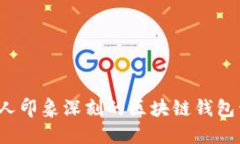 如何撰写一份令人印象深刻的区块链钱包开发工