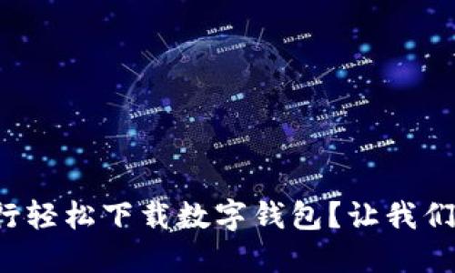 如何在银行轻松下载数字钱包？让我们一步步来！