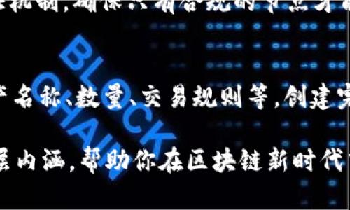   深入了解Tokenim 2.0链类型，助你轻松掌握区块链新机遇！ / 

 guanjianci Tokenim 2.0, 区块链, 链类型, 数字资产 /guanjianci 

什么是Tokenim 2.0链类型？
在当今这个科技飞速发展的时代，区块链技术正以前所未有的速度渗透到各行各业。其中，Tokenim 2.0链类型作为新一代的区块链解决方案，引起了广泛关注。那么，Tokenim 2.0链类型究竟是什么呢？简单来说，它是一种高效且灵活的区块链技术，专为构建和管理数字资产而设计。无论是金融、供应链管理，还是社交媒体，Tokenim 2.0都能提供一个安全、可靠且可扩展的环境，帮助开发者更轻松地创建和部署基于区块链的应用。

Tokenim 2.0的主要特征
Tokenim 2.0链类型有几个突出的特点，使其在众多区块链平台中脱颖而出。首先，它采用了先进的共识机制，使网络在保持高度安全性的同时也拥有出色的交易处理速度。其次，Tokenim 2.0链类型支持可编程化智能合约，开发者可以根据实际需求创建自定义功能。此外，Tokenim 2.0还拥有强大的互操作性，能与其他区块链系统无缝连接，促进数字资产的流动性和使用范围。最后，Tokenim 2.0对用户体验的重视，使得普通用户也能够便捷使用区块链服务。

Tokenim 2.0链类型的应用场景
Tokenim 2.0的广泛适用性使其在多个领域都有着亮眼表现。在金融行业，Tokenim 2.0提供了一个安全的环境，确保用户的交易数据不被篡改，极大提升了交易的透明度和信任度。在供应链管理中，通过Tokenim 2.0，企业可以实时追踪产品的流动，提升物流效率，更好地保障产品质量。此外，在社交媒体平台上，Tokenim 2.0则可以确保用户数据的安全，保护用户隐私，并通过数字资产激励用户的参与度，从而带动平台的活跃度和收益。

如何获取Tokenim 2.0链类型的知识？
对于那些想深入了解Tokenim 2.0链类型的用户来说，有多种途径可以获取知识。首先，官方文档是最权威的资源，涵盖了Tokenim 2.0的所有技术细节和使用指南。其次，网络上众多的教程和在线课程也为用户提供了丰富的学习材料。此外，各类区块链社区和论坛是获取实战经验和行业动态的绝佳场所，用户可以通过交流和讨论获得第一手的信息。

Tokenim 2.0与其他链类型的比较
在探讨Tokenim 2.0链类型时，比较是不可或缺的一步。与传统的区块链技术相比，Tokenim 2.0在性能和灵活性上都有显著提升。例如，对于处理高频交易的金融应用，Tokenim 2.0能够在极短的时间内完成交易，而传统区块链往往需要较长的确认时间。另外，在可编程性方面，Tokenim 2.0通过智能合约的实现，让开发者可以轻松扩展功能，而传统链类型在这方面的能力有限。此外，Tokenim 2.0的互操作性也使其能更好地融入多元化的区块链生态，真正实现资产的跨链流动。

常见问题解答

问题1：Tokenim 2.0的安全性如何保障？
在区块链世界中，安全性是用户最关心的问题之一。Tokenim 2.0采用了多重安全措施，确保平台的安全性。首先，它利用先进的加密算法来保护交易数据不被非法访问和篡改。其次，Tokenim 2.0在共识机制中引入了节点验证机制，确保只有合规的节点才能参与网络运作，从而提高了整体安全性。此外，定期的安全审计和更新也保证了系统的安全防护能力能够跟上时代的步伐。

问题2：如何在Tokenim 2.0上创建自己的数字资产？
想在Tokenim 2.0上创建数字资产并不复杂，以下是一些基本步骤。首先，你需要注册一个Tokenim 2.0账户，并进行身份验证。然后，通过官方提供的开发者工具及SDK，你可以根据自己的需求定义数字资产的属性。这包括资产名称、数量、交易规则等。创建完成后，你可以将其部署到Tokenim 2.0链上。值得注意的是，设置合理的智能合约可以帮助你更好地管理资产流通，确保资产的安全与合规。

综上所述，Tokenim 2.0链类型作为一种新兴的区块链技术，其独特的特征与广泛的应用场景让它在区块链领域中展现了巨大的潜力。不论是从技术创新的角度，还是从实际应用的广泛性来看，Tokenim 2.0都值得一探其深层内涵，帮助你在区块链新时代中把握机会，成就未来。