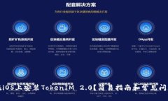 如何在iOS上安装TokenIM 2.0？简易指南和常见问题解
