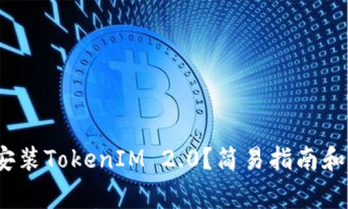 如何在iOS上安装TokenIM 2.0？简易指南和常见问题解答