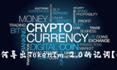 ticaoti如何导出TokenIm 2.0的记词？快来看吧！