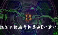 数字钱包怎么放在开机桌面？一步一步教你！