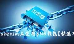 如何在Tokenim上使用BNB钱包？快速入门指南