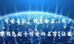 jiaodian数字钱包, 可爱名称, 创意命名, 用户体验