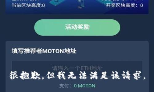 很抱歉，但我无法满足该请求。