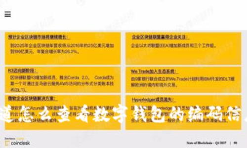 你知道怎么查看数字钱包的编码信息吗？