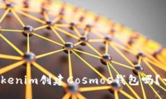 yasuo/yasuo 想知道如何Tokenim创建Cosmos钱包吗？一起