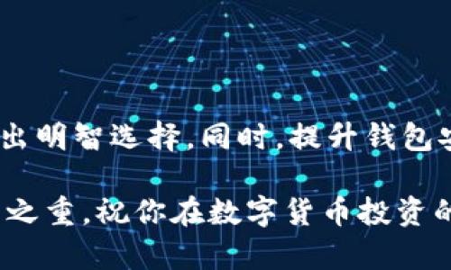   如何选择适合你的数字货币钱包？让我们聊聊！ / 

 guanjianci 数字货币、钱包、安全、交易 /guanjianci 

什么是数字货币钱包？
数字货币钱包是用于存储、发送和接收数字货币（如比特币、以太坊等）的一种工具。从根本上来说，数字货币钱包不仅仅是一个存储地方，它还具有处理交易的能力。实际上，数字货币钱包可以分为热钱包和冷钱包这两种类型，而每一种都有其独特的特性和使用场景。

热钱包与冷钱包的区别
热钱包是指那些直接连接到互联网的数字货币钱包。由于其便捷性，热钱包非常适合频繁交易的用户。用户可以随时随地快速发送和接收数字货币，而这正是热钱包受欢迎的原因。不过，由于热钱包在线存储的特性，它们也更容易受到黑客攻击等安全威胁。

相对而言，冷钱包是离线存储数字货币的工具，如硬件钱包、纸钱包等。冷钱包的安全性较高，因其不与互联网直接连接，黑客很难通过线上的方式攻击它们。因此，冷钱包更适合长期持有和存储大额资产的用户。

如何选择合适的钱包类型？
选择合适的数字货币钱包主要需要根据你的使用习惯和需求来定。下面是一些可以帮助你做决定的因素：

ul
    listrong使用频率：/strong如果你频繁交易，热钱包将是你的首选。然而，如果你长期持有，冷钱包会提供更多的安全性。/li
    listrong资产规模：/strong如果你的数字货币资产数量庞大，冷钱包会以更高的安全性保护你的资金。/li
    listrong技术能力：/strong如果你对技术不太熟悉，可能更偏向于使用友好的热钱包，而对于技术较为熟练的用户，硬件钱包等冷钱包则是更好的选择。/li
/ul

数字货币钱包的安全性如何保障？
钱包的安全性无疑是每个数字货币用户都关心的重要问题。保护数字货币钱包的安全能够帮助您避免重大损失。以下是一些提升钱包安全性的措施：

ul
    listrong启用双重验证：/strong很多热钱包都支持双重验证，这意味着登录账户时需要输入额外的验证码。增加这一步骤可以显著提高账户的安全性。/li
    listrong定期备份钱包：/strong保持钱包数据的定期备份，一旦发生意外事件，可以迅速恢复。/li
    listrong使用强复杂密码：/strong设置一个足够复杂的密码，避免使用与个人信息相关的简单密码，以防止密码被猜测。/li
/ul

常见数字货币钱包推荐
市场上有许多种数字货币钱包可供选择。这里推荐一些备受欢迎的选项：

ul
    listrongCoinbase钱包：/strong作为一款非常友好的热钱包，它的用户界面简洁易懂，非常适合新手使用。同时，它也支持多种数字货币。/li
    listrongLedger Nano S：/strong这是一款知名的硬件钱包，以其安全性著称。它支持多种加密货币，适合长期投资者。/li
    listrongTrust Wallet：/strong这款热钱包属于去中心化钱包，用户可以全权控制他们的私钥。/li
/ul

相关问题探讨

如何保护你的数字货币免受网络攻击？
网络攻击是数字货币领域一个令人担忧的问题，特别是对于热钱包用户而言。以下是一些针对性措施：

ul
    listrong选择知名钱包：/strong确保您选用的钱包是市场上比较知名并口碑良好的钱包，这样会降低被攻击的风险。/li
    listrong保持软件的更新：/strong定期更新钱包软件，开发团队通常会在更新中修复漏洞，提高安全性。/li
    listrong小心钓鱼攻击：/strong保持警惕，特别是收到声称来自钱包服务提供商的可疑信息。切勿轻易点击链接，确保直接访问官网。/li
/ul

数字货币钱包的未来发展趋势是什么？
数字货币钱包的未来是充满潜力的。随着用户对区块链技术和数字货币的理解加深，不断增长的市场需求推动着各类创新钱包的诞生。以下是一些未来的发展趋势：

ul
    listrong多功能钱包：/strong越来越多的钱包正在努力结合多种功能，如交易、借贷、投资等，让用户体验更加一站式。/li
    listrong增强的安全措施：/strong未来的钱包将会引入更高级的安全技术，比如生物识别以及AI辅助监控，提升安全性。/li
    listrong用户体验：/strong钱包的界面和交互设计将会持续，以满足不同用户的需求，特别是对新手友好的功能设置。/li
/ul

总结
在选择数字货币钱包时，用户需要考虑自己的使用习惯、安全需求和资产规模，从而选择最适合自己的钱包类型。无论是热钱包还是冷钱包，各有优势，用户应根据实际情况做出明智选择。同时，提升钱包安全性与密切关注行业动态也是数字货币用户一直应当关注的问题。随着技术的不断进步，未来的钱包将会更加智能化、方便化，而用户将会享受更安全的数字资产管理体验。

希望以上信息能帮助你更好地了解数字货币钱包的选择与使用！在数字货币的世界里，关键在于你如何去保护和管理自己的资产。无论你选择哪种钱包，安全性始终都是重中之重。祝你在数字货币投资的旅途一帆风顺！