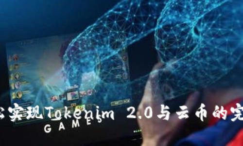如何轻松实现Tokenim 2.0与云币的完美对接？