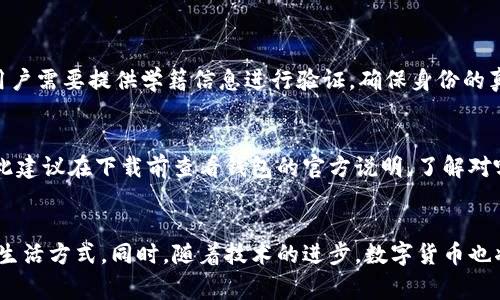   校园版数字货币钱包：让校园生活更便利，你准备好了吗？ / 

 guanjianci 数字货币, 校园生活, 钱包应用, 电子支付 /guanjianci 

引言：数字时代的校园新选择
在这个数字化飞速发展的时代，传统的校园生活也在悄然发生变化。你是否曾想过，在校园里使用一种全新的财富管理方式，一种让你更便捷地处理日常开支的工具？校园版数字货币钱包正是这种趋势的产物。作为一种新兴的支付方式，数字货币钱包为学生们的校园生活带来了前所未有的便利和高效，也让他们在学习与生活的各个方面都能享受到智能科技的红利。

校园版数字货币钱包的工作原理
校园版数字货币钱包主要依赖于区块链技术和数字货币。用户通过手机应用进行注册和身份验证后，可以将资金存入其数字钱包中。这些资金可以是来自个人储蓄的数字货币，或者是通过受欢迎的支付平台转换而来的法定货币。如同其他数字钱包一样，校园版数字货币钱包允许用户进行快速的即时支付、转账以及收款。

一、校园生活的多重便利
校园版数字货币钱包不仅仅是一个支付工具，更是一个提高生活便利性的全能助手。

h41.1 学费与各类费用管理/h4
想象一下，当你可以通过手机轻松支付学费和其他相关费用时，那种便利感有多美好。校园版数字货币钱包为学校和学生之间的财务交易提供了无缝连接。学生只需通过几次简单的点击，就能完成学费缴纳、图书馆罚款支付等各种事务，省去排队缴费的烦恼。

h41.2 日常消费的轻松支付/h4
无论是在校内食堂、超市，还是校外的小店，校园版数字货币钱包都能迅速实现支付功能。使用数字货币进行消费，过程不仅快捷，还省去了找零的不便。此外，一些商家可能会提供使用数字货币支付的专属优惠，增加了同学们消费时的乐趣。

h41.3 参加活动的便利/h4
在校内的各类活动或社团聚会中，使用校园版数字货币钱包进行门票购买或其它费用支付，将会大大简化组织者的工作。主办方可以通过这个平台轻松管理门票的发放与收入，参与者也能毫无障碍地支持他们感兴趣的活动。

二、安全性与隐私保护
在数字货币越来越普及的今天，安全性当然也是大家最关心的问题之一。校园版数字货币钱包会在多个层面上保障用户的安全。

h42.1 强大的加密技术/h4
大多数校园版数字货币钱包都会采用最新的加密技术来保障用户数据及交易的安全。用户的资金和交易记录都存储在高度安全的区块链上，几乎不可能被黑客攻击。

h42.2 身份验证与权限管理/h4
除了数据加密，校园版数字货币钱包还实现了严格的身份验证系统。用户在首次登录时，需要通过多种方式进行验证，这不仅保护了个人信息，还能有效防止账户被盗的问题。

三、搭建校园经济生态
校园版数字货币钱包的推出，将为校园内的经济体系注入新的活力。数字货币的流通不仅限于学费和日常消费，还将逐步扩展至校内租赁、二手交易等场景。

h43.1 二手物品交易/h4
在校园里，大多数学生都经历过出售或购买二手书籍、电子设备的经历。校园版数字货币钱包将使这类交易变得更加便捷和安全。在这一平台上，买卖双方可以轻松确认交易意向，并通过数字货币快速完成交易，避免了因现金交易产生的尴尬和不便。

h43.2 校园内的借贷体系/h4
有些学生在急需用钱的时候，往往不知该向谁求助。假如校园版数字货币钱包附带小额借贷的功能，将能够有效解决这一问题。学生之间能够借贷，同时能够明确借贷条款和利息，促进校园内的信任度和友好度。

四、环保与可持续发展
随着全球对可持续发展的重视，校园版数字货币钱包的使用也有助于降低纸质交易的需求，进而减少浪费。

h44.1 减少纸质凭证与账单/h4
数字货币钱包的普及意味着校园内减少了传统纸质凭证与账单的使用。每一笔消费每一笔收入都可以在数字平台上实时查看，再也不需要为找寻那些繁杂的纸张而烦恼。

h44.2 着眼于绿色未来/h4
很多高校开始将环保教学融入课程，结合校园版数字货币钱包，学校可以开展与可持续发展相关的项目。例如，学生可以通过钱包进行充电桩费用的支付，在校园内为电动车使用找寻合适的位置，响应绿色出行的号召。

五、未来展望：技术的无限可能性
校园版数字货币钱包不仅是一项新颖的支付工具，也是为学生开启新生活方式的重要桥梁。随着技术的不断进步，我们可以想象这款钱包能够集成更多功能。例如：

h45.1 学习积分与奖励机制/h4
学校可以利用数字货币奖励学生出色的表现和积极的参与。这种积分可以通过钱包在校园内兑换各种优惠商品、服务，激励学生积极参与学习和社团活动。

h45.2 开展校外合作项目/h4
校园版数字货币钱包还可以拓展至校外合作商家，学生可以在校外指定的店面享受折扣，进一步增强数字货币的价值和使用频率。

相关问题解答
h4问题一：校园版数字货币钱包如何获取？/h4
许多校园版数字货币钱包通常通过各大应用商城提供下载。用户只需在手机应用商店中搜索“校园版数字货币钱包”，下载并按照提示进行注册即可。一般来说，用户需要提供学籍信息进行验证，确保身份的真实性。

h4问题二：校园版数字货币钱包是否能够支持多种数字货币？/h4
大多数校园版数字货币钱包为了便于学生使用，通常会将重点放在主流的数字货币上，比如比特币、以太坊等。然而，由于校园不同，钱包的设置也会有所不同，因此建议在下载前查看钱包的官方说明，了解对哪些数字货币的支持情况。

总结
校园版数字货币钱包的到来，无疑为学生的校园生活增添了许多便利。无论是日常消费、活动参与，还是未来可能衍生的各种功能，它都将大大改变学生的支付和生活方式。同时，随着技术的进步，数字货币也将融入更多的校园经济活动中。可以说，数字货币钱包在校园的每一个角落，都可以发挥它不可估量的价值，助力学生顺畅地度过他们的学习生活。