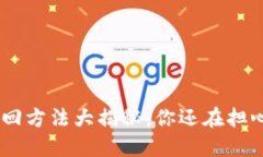 Tokenim资产找回方法大揭秘，你还在担心丢失的资