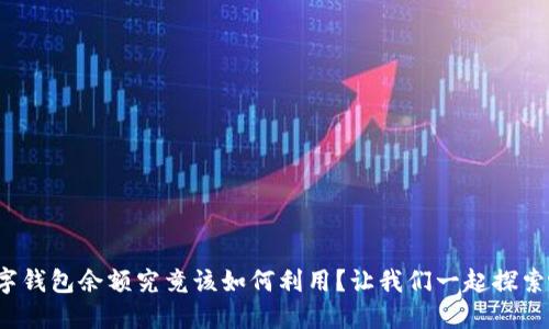 数字钱包余额究竟该如何利用？让我们一起探索吧！