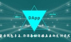 数字货币钱包手表，你准备好迎接未来的支付方