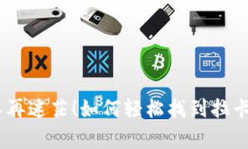 google-sitename不再迷茫！如何轻松找到拉卡拉数字钱包的SN码？