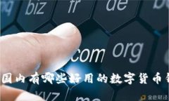 你知道国内有哪些好用的数字货币钱包吗？