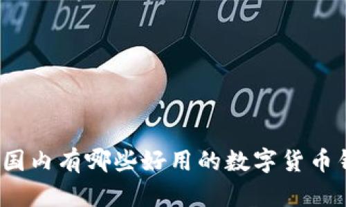 你知道国内有哪些好用的数字货币钱包吗？