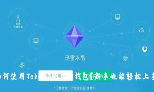 如何使用TokenIM 2.0钱包？新手也能轻松上手！
