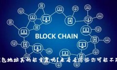 区块链钱包地址真的能重复吗？来看看这些你可