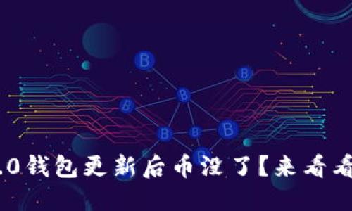 Tokenim2.0钱包更新后币没了？来看看解决办法！
