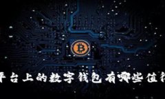 你知道iOS平台上的数字钱