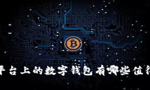 你知道iOS平台上的数字钱包有哪些值得推荐的吗？