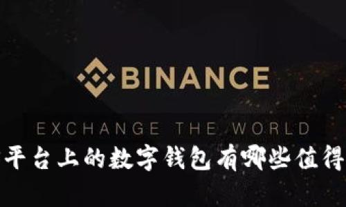 你知道iOS平台上的数字钱包有哪些值得推荐的吗？