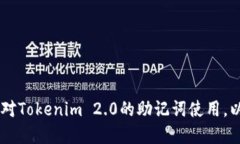   Tokenim 2.0转币时需要助记词吗？说说你的疑惑！